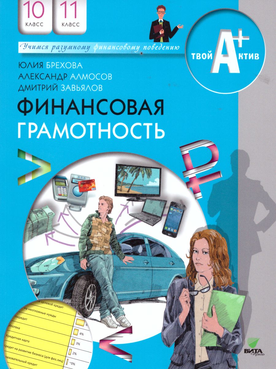 Обложка книги Финансовая грамотность 10-11 класс. Материалы для учащихся, Автор Брехова Ю. Алмосов А. Завьялов Д., издательство Вита-Пресс | купить в книжном магазине Рослит