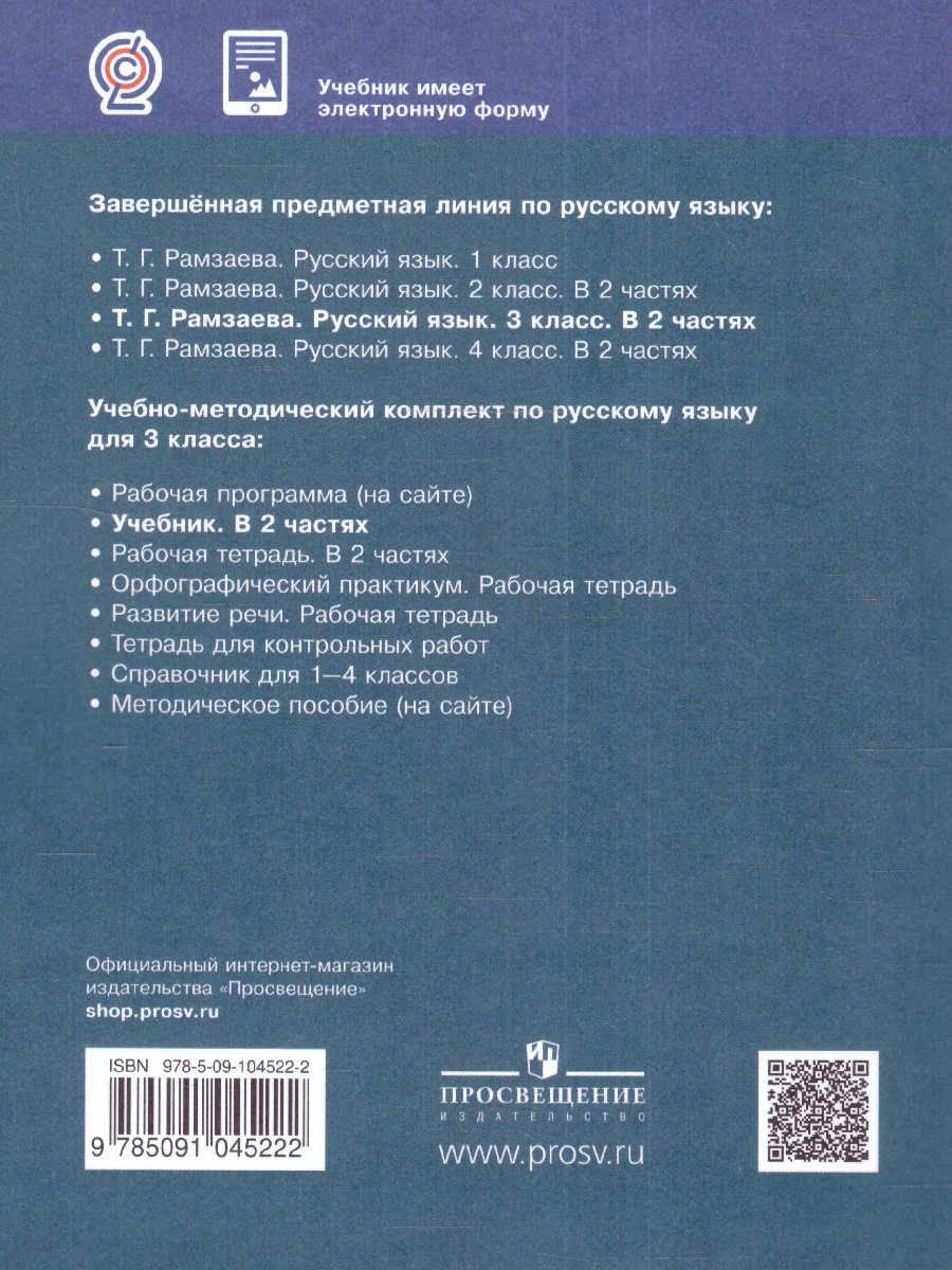 Обложка книги Русский язык 3 класс. Учебник. Часть 1, Автор Рамзаева Т.Г., издательство Просвещение | купить в книжном магазине Рослит