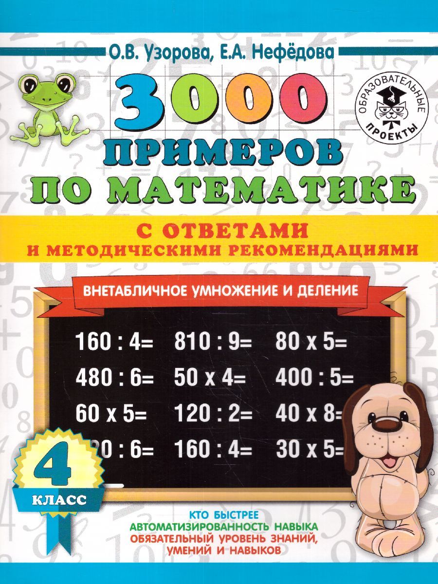 Обложка книги 3000 примеров. Математика 4 класс. Внетабличное умножение и деление. С ответами и методическими рекомендациями, Автор Узорова О.В. Нефёдова Е.А., издательство АСТ | купить в книжном магазине Рослит