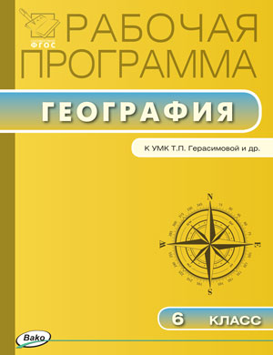 Обложка книги География 6 класс. Рабочая программа к УМК Герасимовой. ФГОС, Автор Бородина С.В., издательство Вако | купить в книжном магазине Рослит