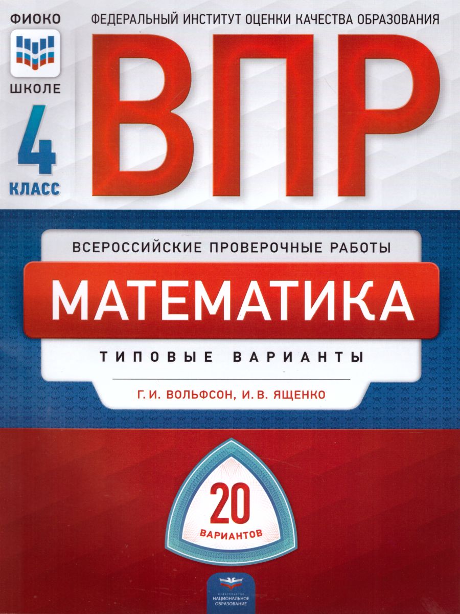 Обложка книги ВПР. Математика 4 класс. 20 вариантов, Автор Вольфсон Г.И. Ященко И.В., издательство Национальное образование | купить в книжном магазине Рослит