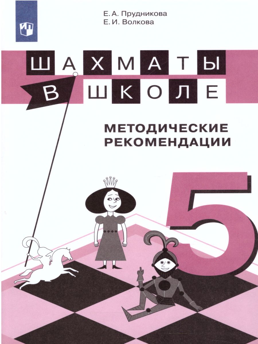картинка Шахматы в школе 5-ый год обучения. Методическое пособие от магазина Рослит
