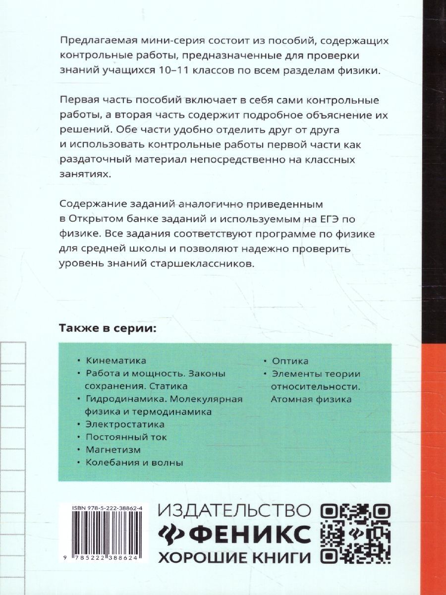 Обложка книги Физика 10-11 классы. Динамика, законы Ньютона, закон всемирного тяготения. Контрольные работы, Автор Касаткина И. Л., издательство Феникс ТД                                          | купить в книжном магазине Рослит