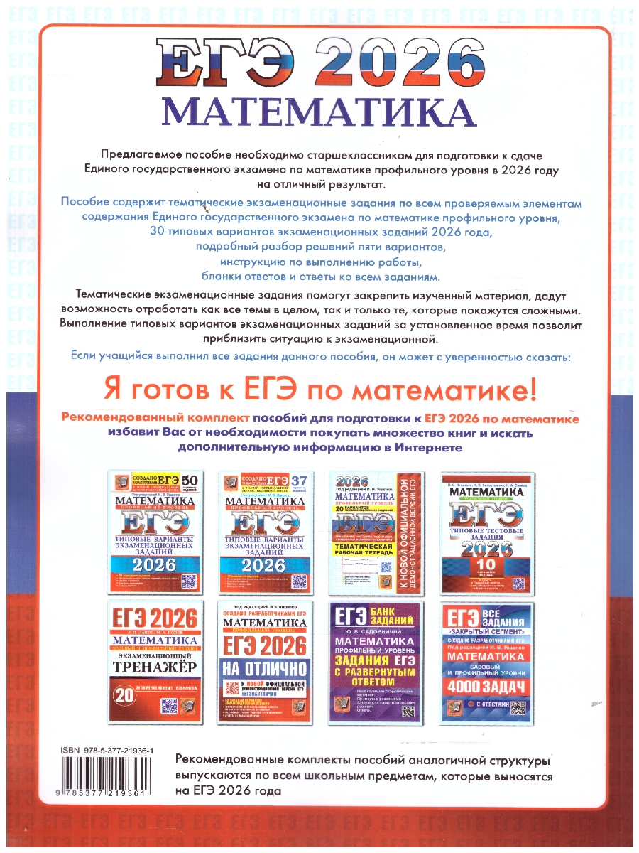 Обложка книги ЕГЭ 2026 Математика. ЕГЭ на отлично. Профильный уровень. 30 типовых вариантов, Автор Под ред. Ященко И. В., издательство Экзамен | купить в книжном магазине Рослит