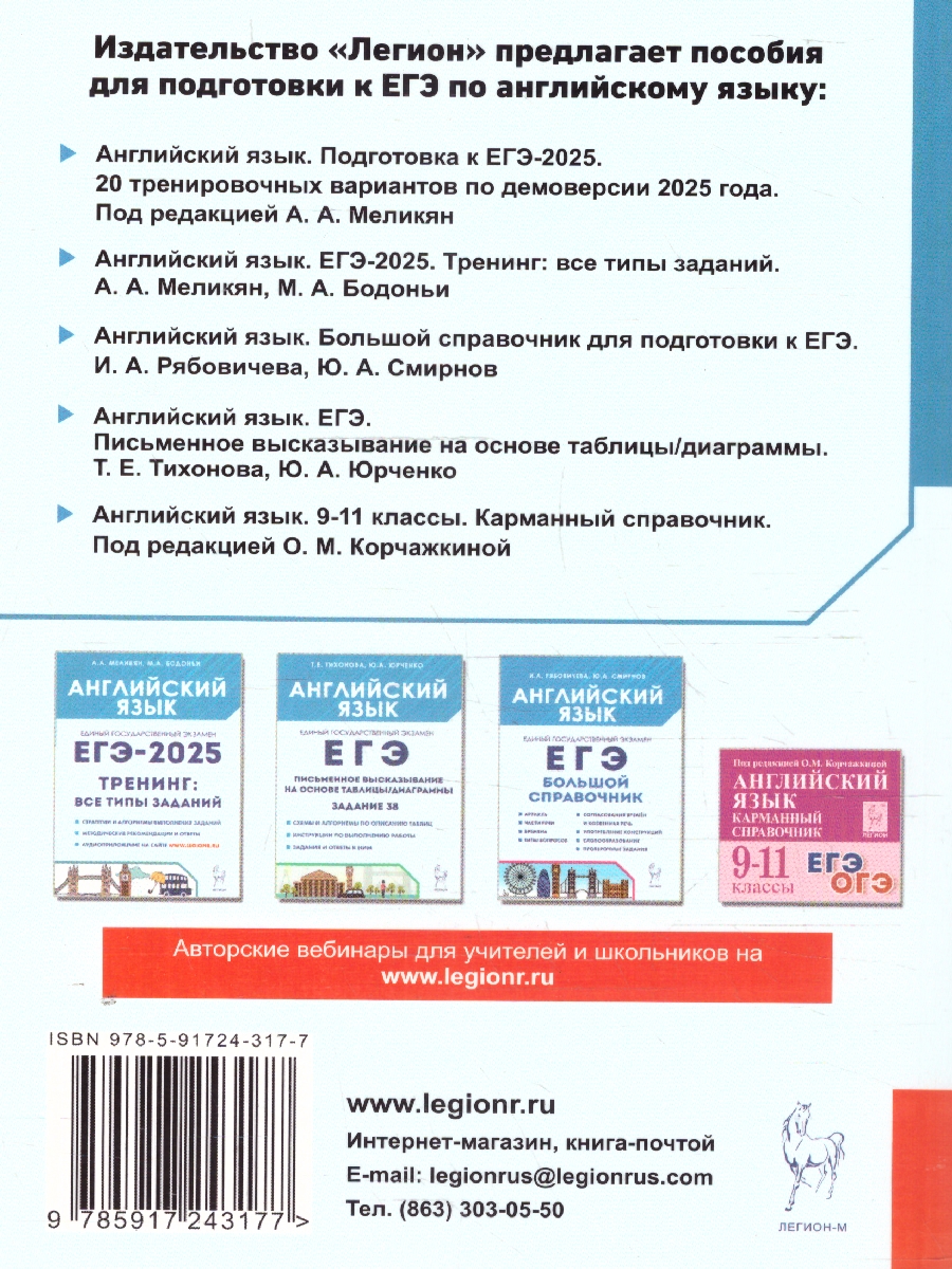 Обложка книги ЕГЭ-2025 Английский язык. Подготовка к ЕГЭ. 20 тренировочных вариантов, Автор Меликян А.А., издательство ЛЕГИОН | купить в книжном магазине Рослит