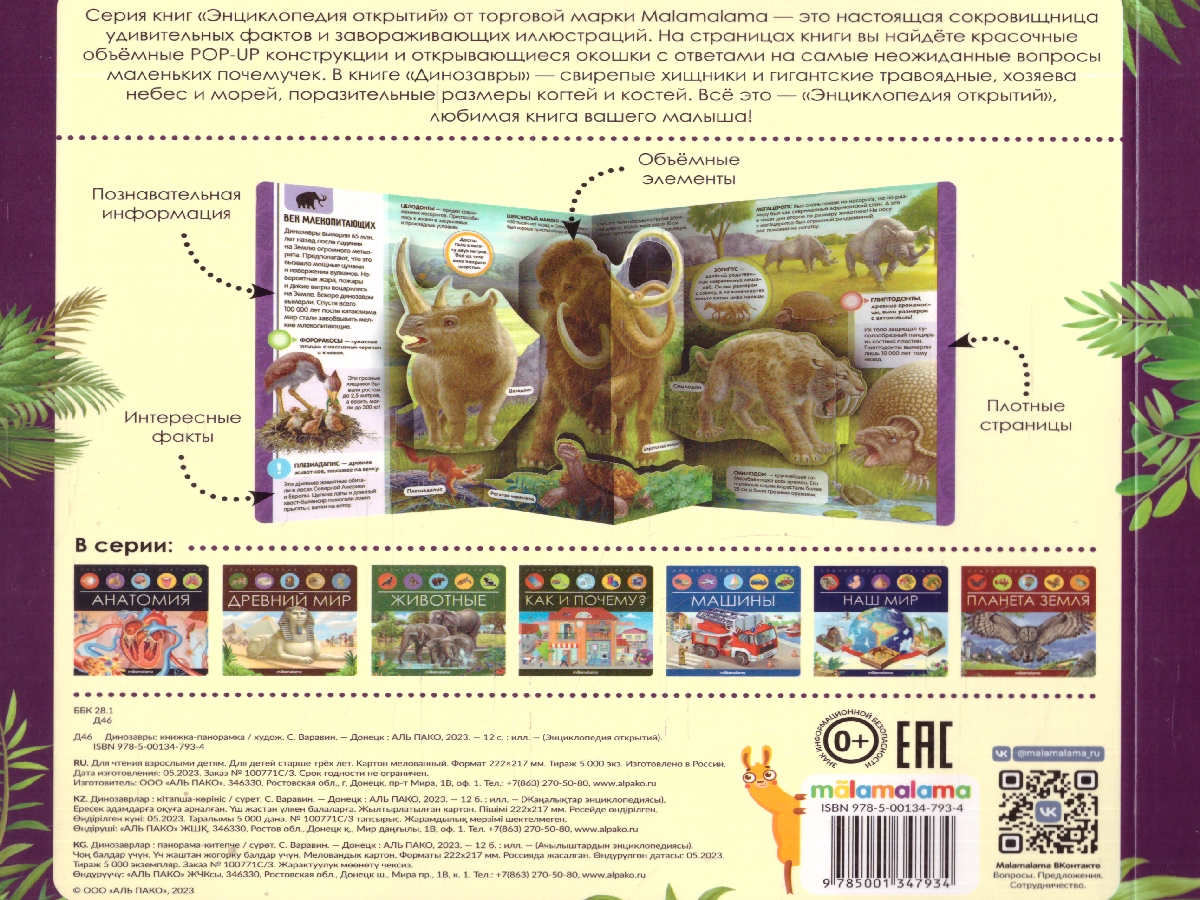 Обложка Динозавры. Энциклопедия открытий, издательство Маламалама                                         | купить в книжном магазине Рослит