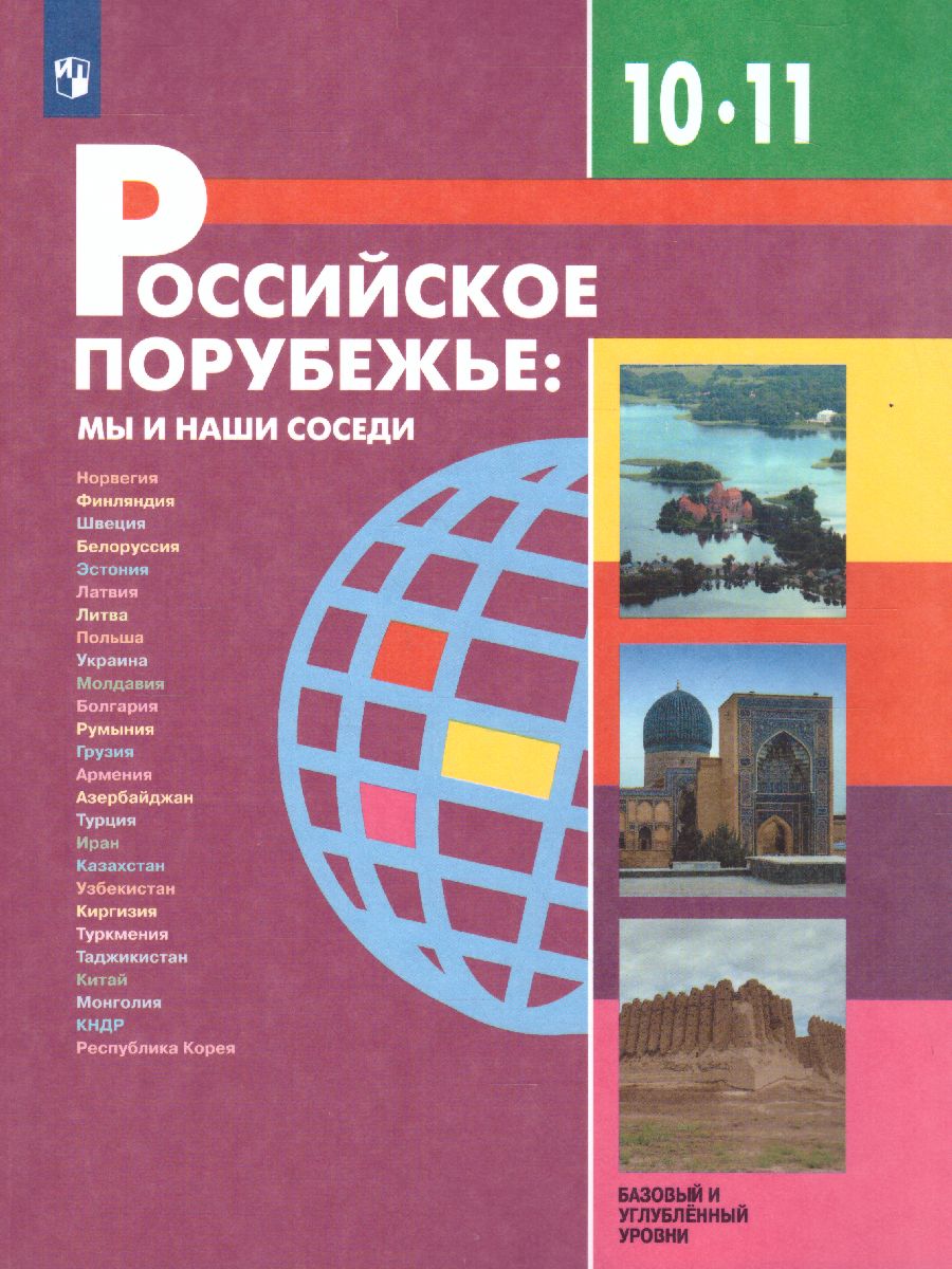 Обложка книги Российское порубежье: мы и наши соседи. 10-11 класс, Автор Бабурин В.Л. Даньшин А.И. Елховская Л.И., издательство Просвещение/Союз                                   | купить в книжном магазине Рослит