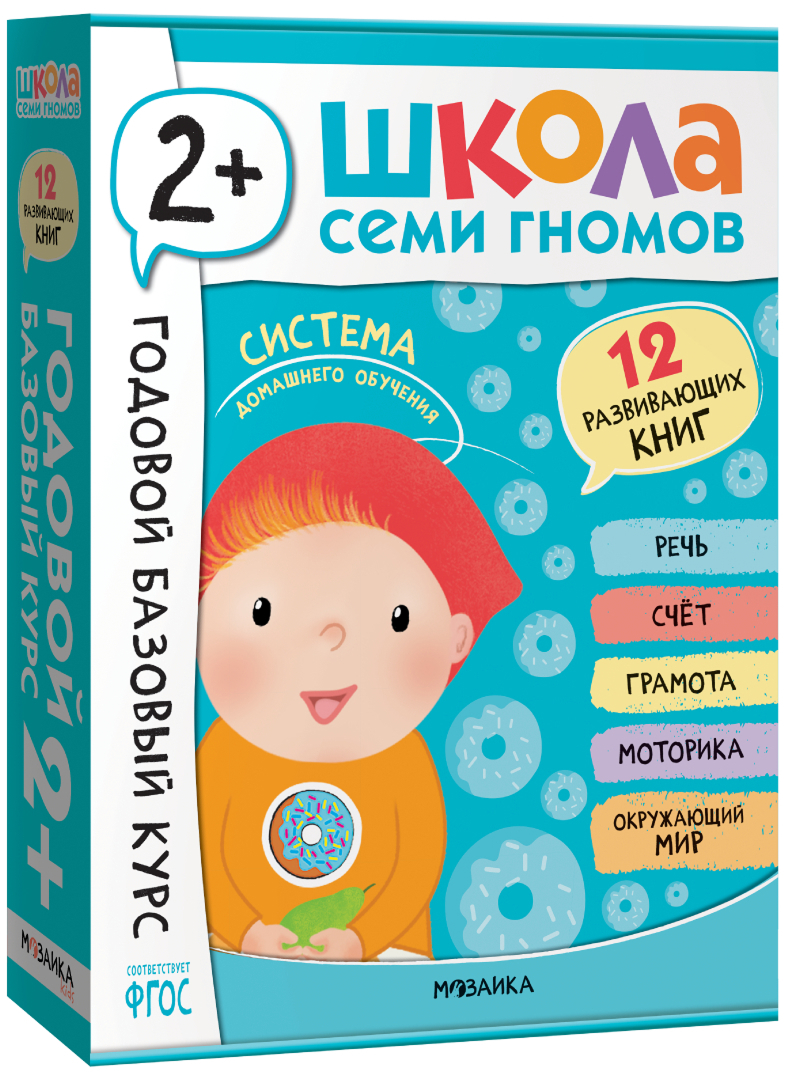 Обложка книги Годовой базовый курс. Комплект 2+ (Школа Семи Гномов. Базовый курс), 12 книг + развивающие материалы, Автор , издательство Мозаика-Синтез | купить в книжном магазине Рослит