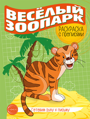 Обложка книги Готовим руку к письму Раскраска с прописями. Весёлый зоопарк, Автор Цветкова Т.В., издательство Сфера | купить в книжном магазине Рослит