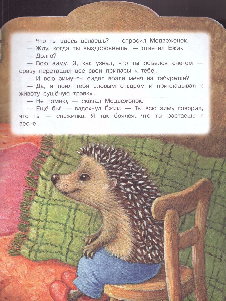 Обложка Зимние сказки /МалышЧитай, издательство АСТ | купить в книжном магазине Рослит