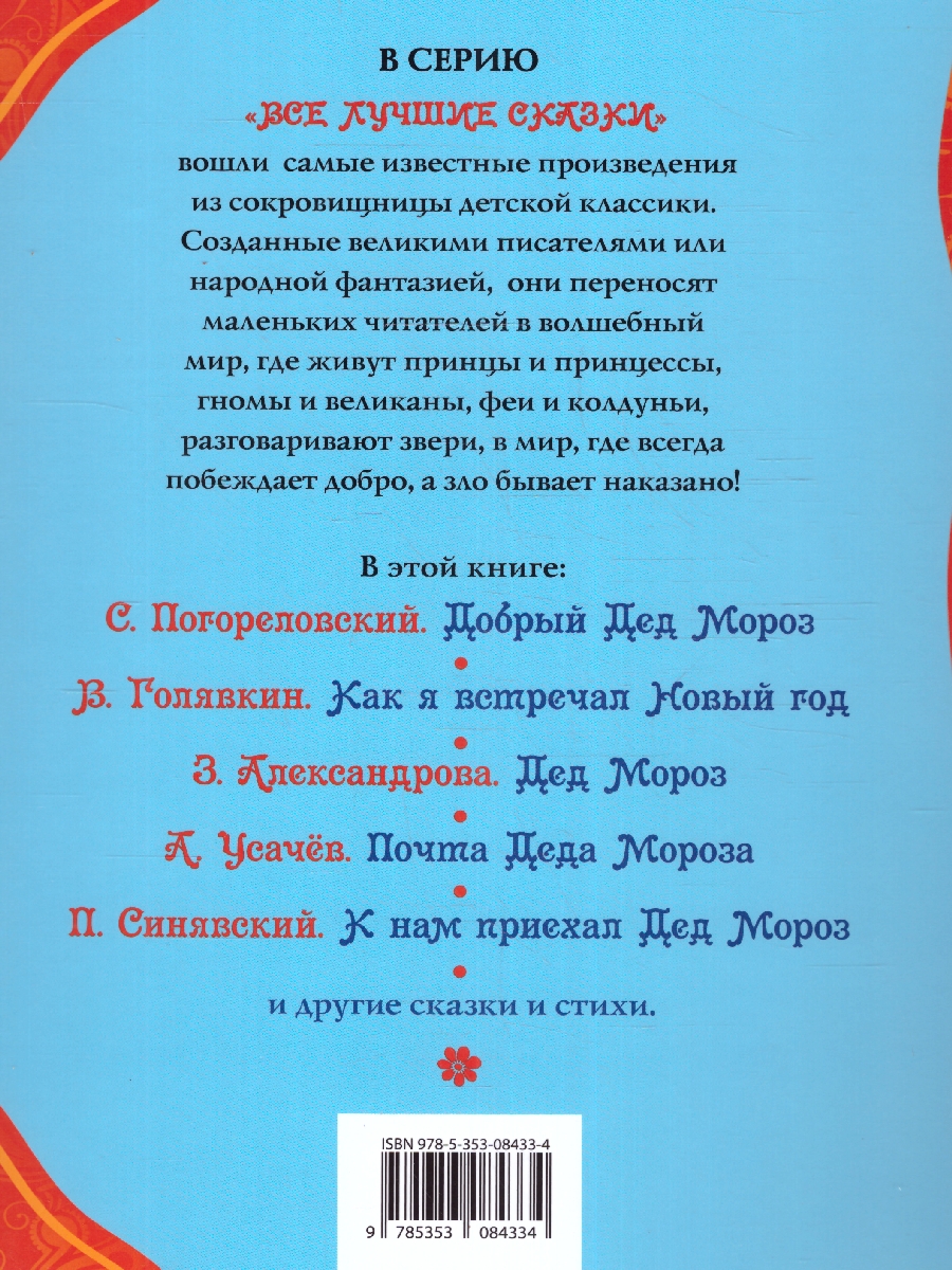 Обложка Все про Деда Мороза и Снегурочку, издательство РОСМЭН | купить в книжном магазине Рослит