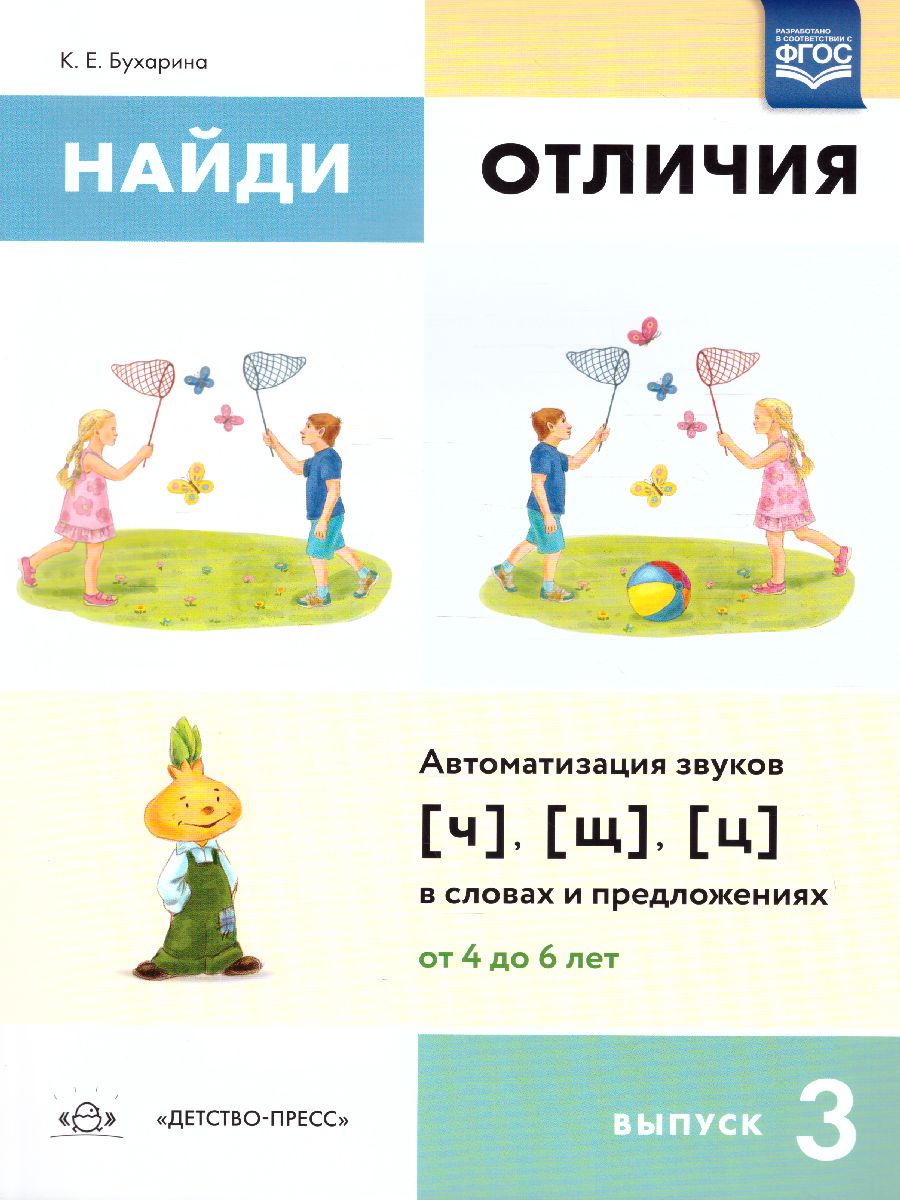 Обложка книги Найди отличия. Выпуск 3. Автоматизация звуков [ч], [щ], [ц] в словах и предложениях, Автор Бухарина К.Е., издательство ДЕТСТВО-ПРЕСС | купить в книжном магазине Рослит