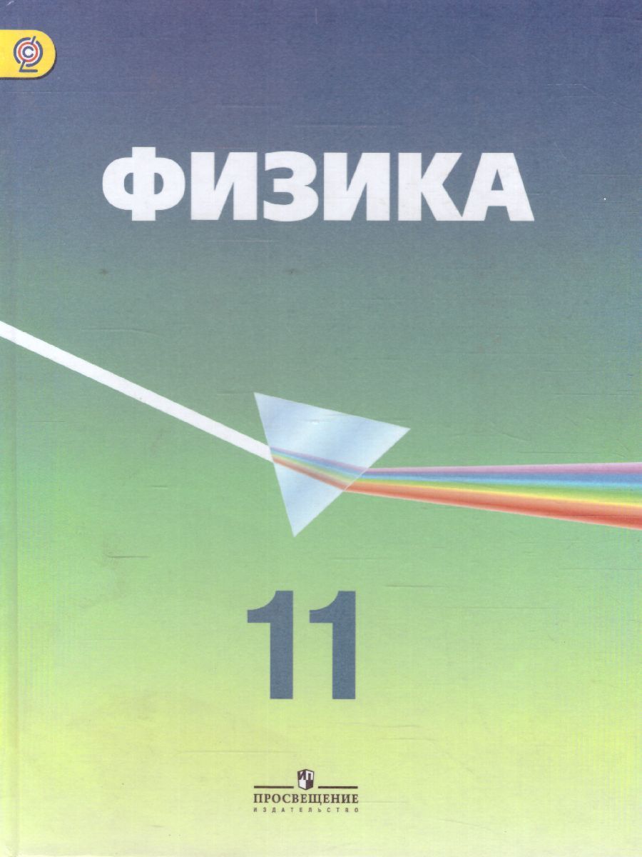 Обложка книги Физика 11 класс. Учебник. Углубленный уровень. ФГОС, Автор Кабардин О.Ф. Глазунов А.Т. Орлов В.А., издательство Просвещение | купить в книжном магазине Рослит