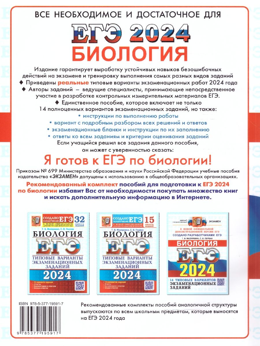 картинка ЕГЭ 2024 Биология 14 вариантов. ОФЦ. Типовые варианты экзаменационныйх заданий от магазина Рослит