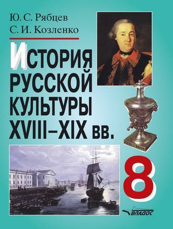 Обложка книги История русской культуры 8 класс ХVIII-XIX века, Автор Рябцев, издательство Владос | купить в книжном магазине Рослит