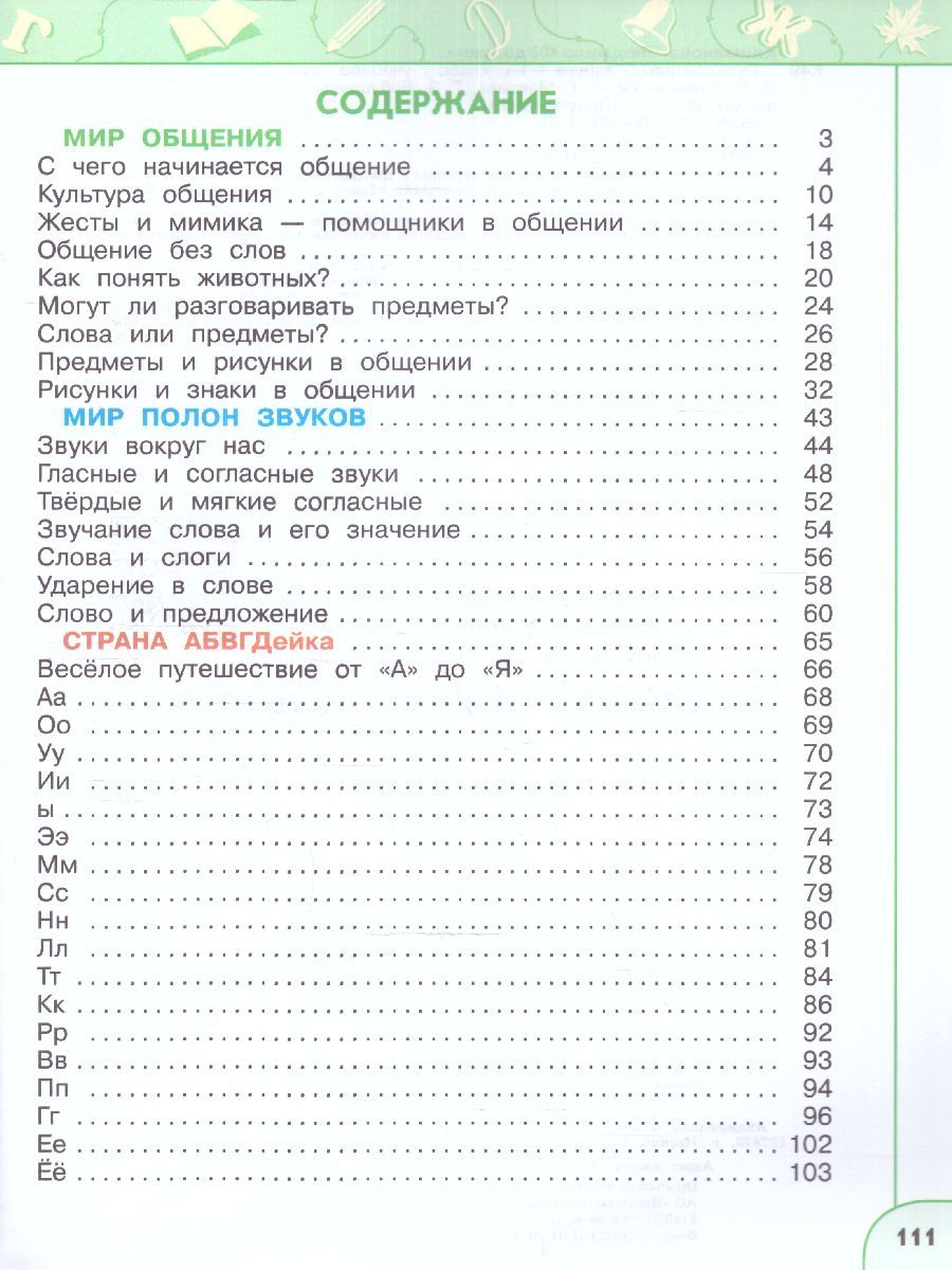 Обложка книги Азбука 1 класс. Учебное пособие в 2-х частях. Часть 1., Автор Климанова Л.Ф. Макеева С.Г. Бабушкина Т.В., издательство Просвещение | купить в книжном магазине Рослит