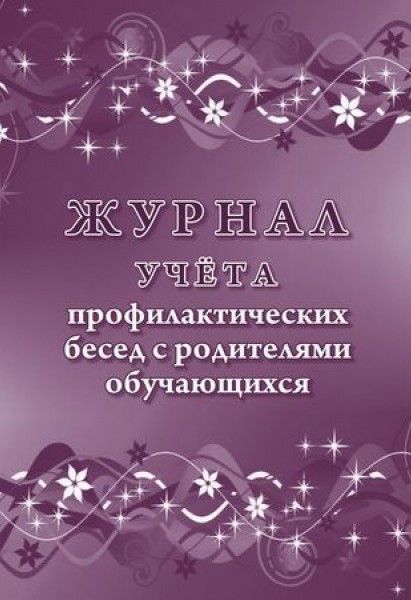 Обложка Журнал учёта профилактических бесед с родителями обучающихся, издательство РФ | купить в книжном магазине Рослит