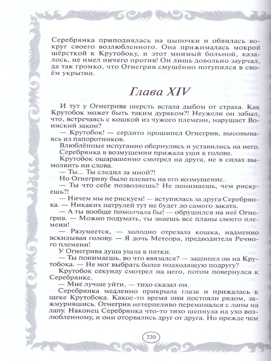 Обложка Коты-воители. Золотая коллекция. Стань диким! Огонь и лед (новое оформление), издательство Просвещение/Союз                                   | купить в книжном магазине Рослит