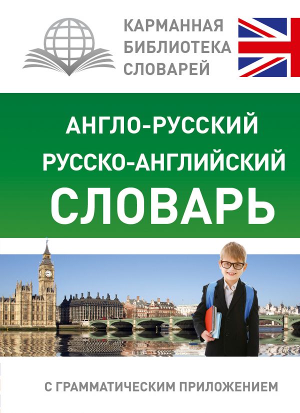 Обложка книги Англо-русский, русско-английский словарь для школьников, Автор Ред. Бузикова В., издательство АСТ | купить в книжном магазине Рослит