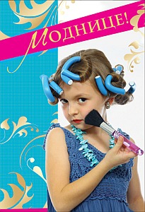 Обложка книги Открытка среднего формата Моднице Детская Текст Д-5738 (Сфера), Автор Д-5738, издательство Сфера | купить в книжном магазине Рослит