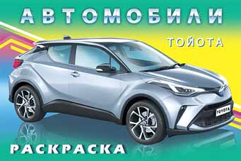 Обложка Автомобили мира. Тойота / Раскраска, издательство Фламинго | купить в книжном магазине Рослит