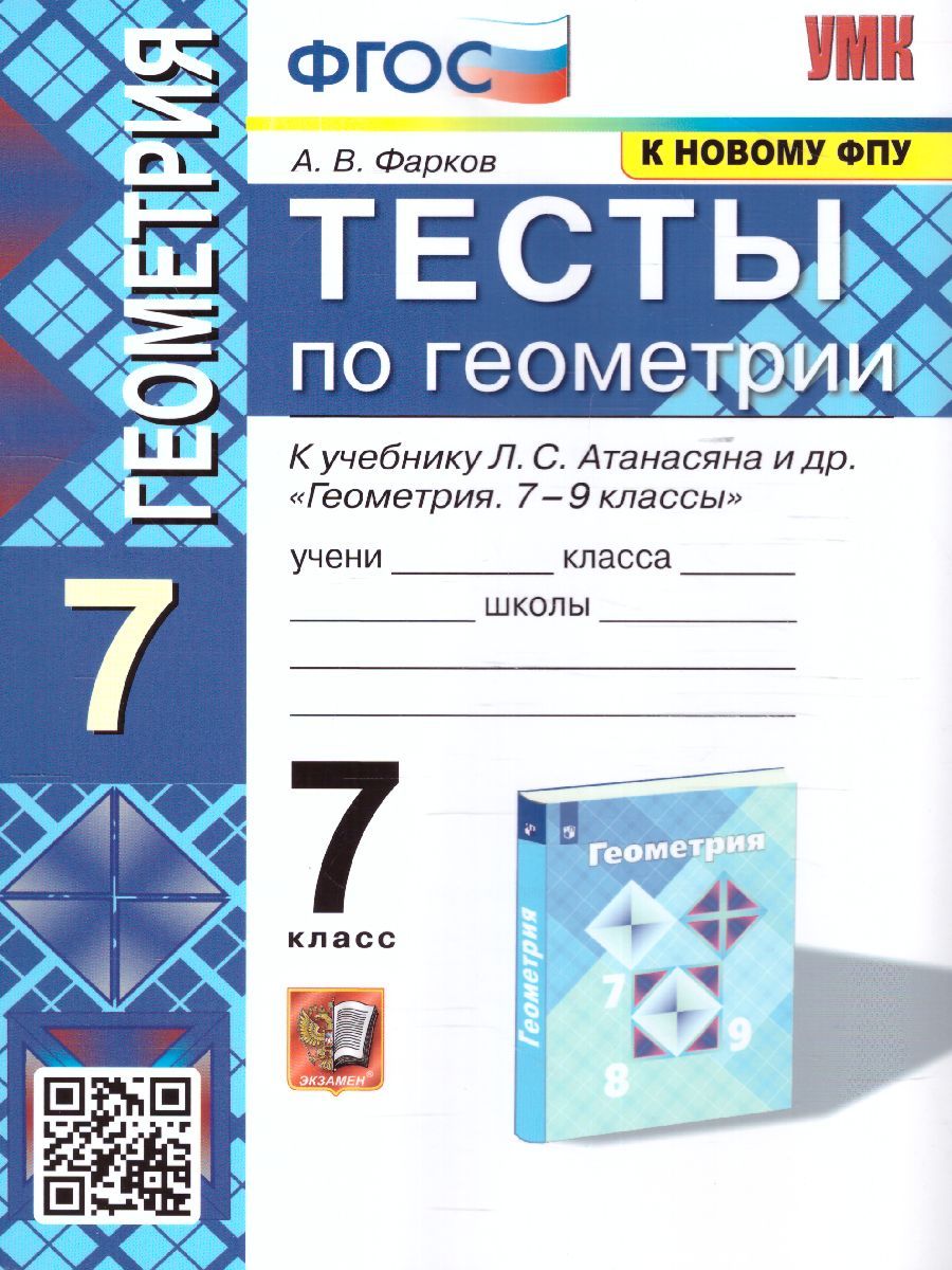 картинка Тесты по Геометрии 7 класс. К учебнику Л.С. Атанасяна. ФГОС от магазина Рослит