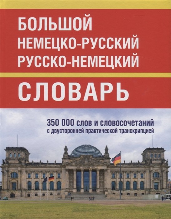 Обложка книги Большой немецко-русский русско-немецкий словарь. 350 000 слов и словосочетаний с двусторонней практической транскрипцией, Автор , издательство Славянский дом книги                               | купить в книжном магазине Рослит