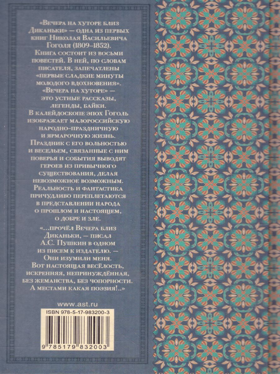 Обложка книги Вечера на хуторе близ Диканьки. Классика для школьников, Автор Гоголь Н.В., издательство АСТ | купить в книжном магазине Рослит