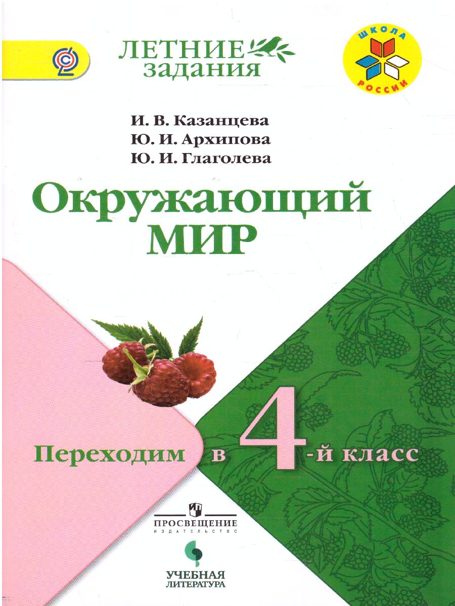 Обложка книги Окружающий мир. Переходим в 4-й класс. ФГОС. УМК "Школа России" (ФП2022), Автор Казанцева И.В. Архипова Ю.И. Глаголева Ю.И., издательство Просвещение | купить в книжном магазине Рослит