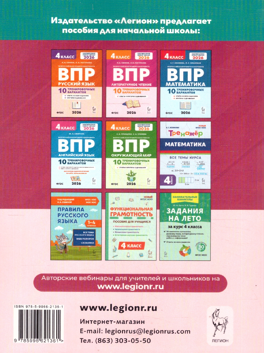 Обложка книги ВПР 2026 Русский язык, математика, окружающий мир, литературное чтение 4 класс. 20 вариантов, Автор Коннова Е. Г : Кравцова С. А.; Уринева С. А.; Федотенко С. В., издательство ЛЕГИОН | купить в книжном магазине Рослит