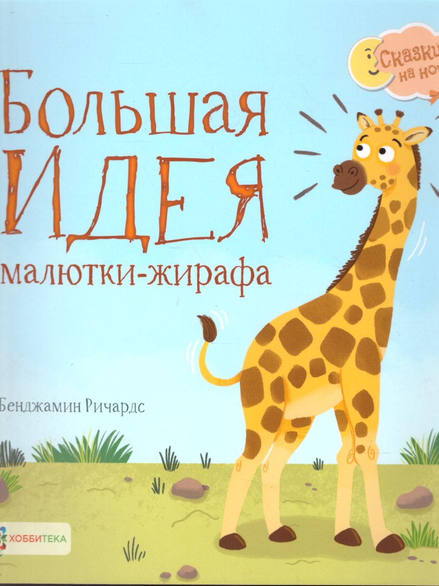 Обложка Большая идея малютки-жирафа, издательство АСТ-Пресс | купить в книжном магазине Рослит