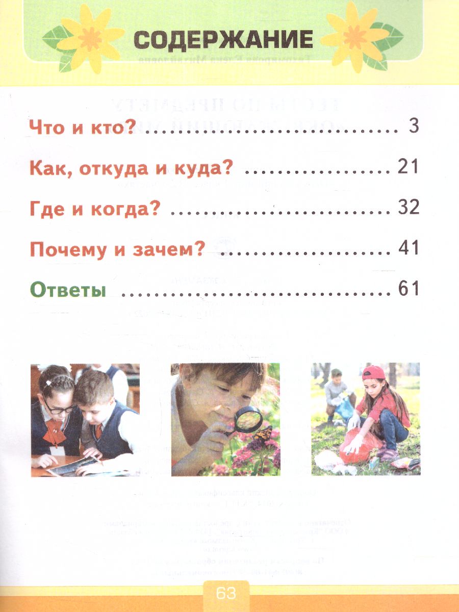 Обложка книги Окружающий мир 1 класс. Тесты. ФГОС, Автор Тихомирова Е.М., издательство Экзамен | купить в книжном магазине Рослит