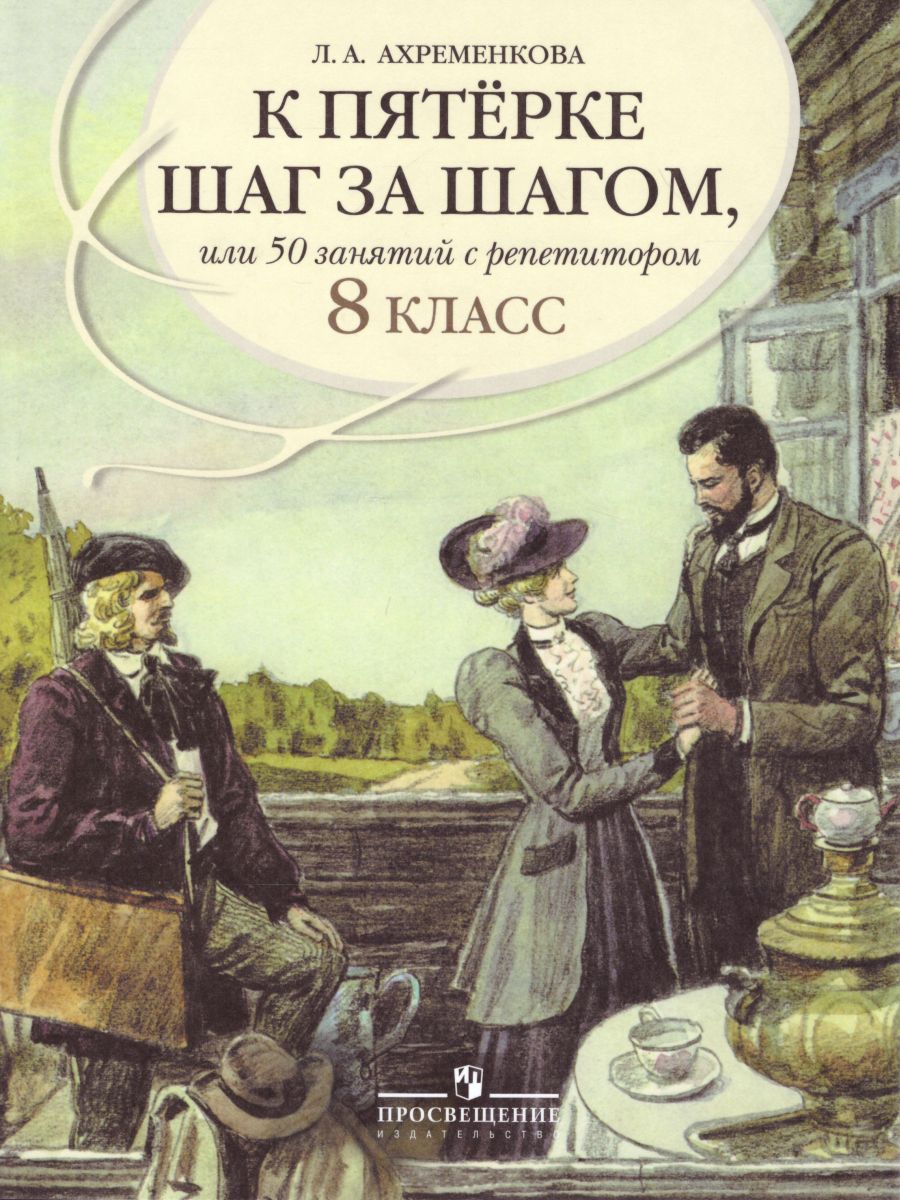Обложка книги Русский язык 8 класс. К пятёрке шаг за шагом., Автор Ахременкова Л.А., издательство Просвещение | купить в книжном магазине Рослит