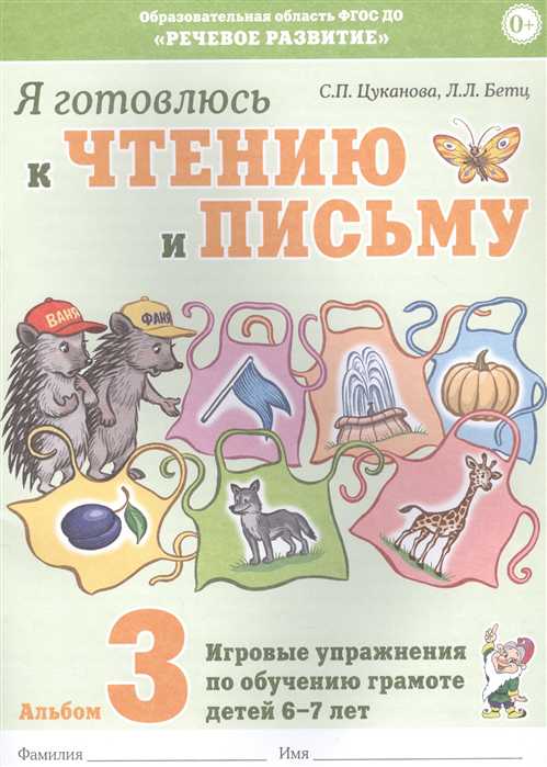 Обложка книги Я готовлюсь к чтению и письму. Альбом 3. Игровые упражнения по обучению грамоте детей 6-7 лет, Автор Цуканова С.П. Бетц Л.Л., издательство ГНОМ | купить в книжном магазине Рослит