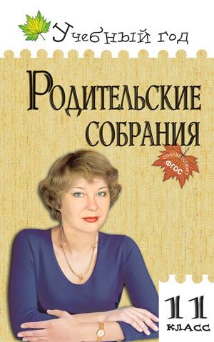 Обложка книги Родительские собрания 11 класс, Автор Максимова С.М. Медведева И.Н., издательство Вако | купить в книжном магазине Рослит