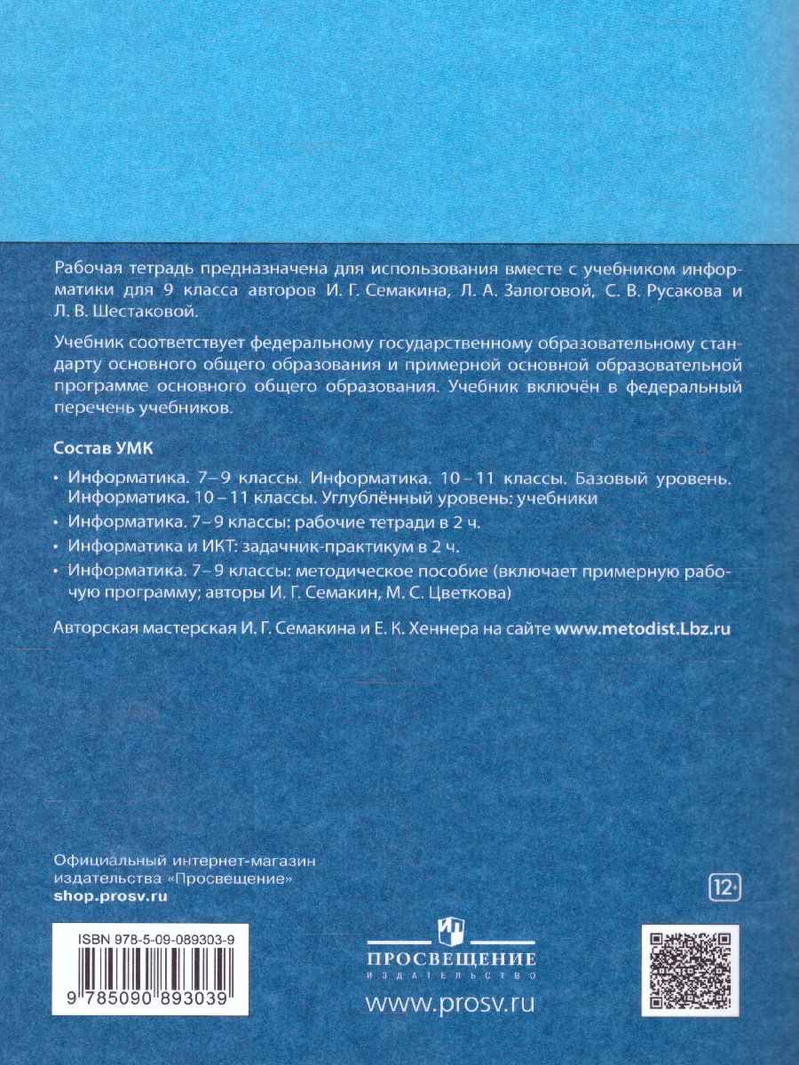 Обложка книги Информатика 9 класс. Рабочая тетрадь в 2-х частях. Часть 2. ФГОС, Автор Семакин И.Г. Ромашкина Т.В., издательство Просвещение | купить в книжном магазине Рослит