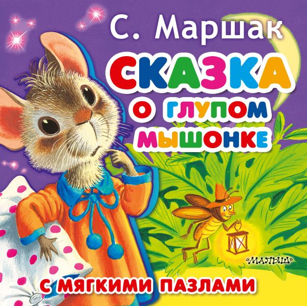 Обложка Сказка о глупом мышонке с мягкими пазлами, издательство АСТ | купить в книжном магазине Рослит