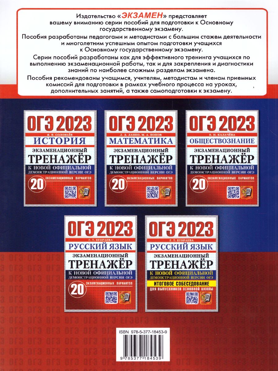Обложка книги ОГЭ 2023 История. Экзаменационный тренажер. 20 вариантов, Автор Соловьев Ян Валерьевич, издательство Экзамен | купить в книжном магазине Рослит