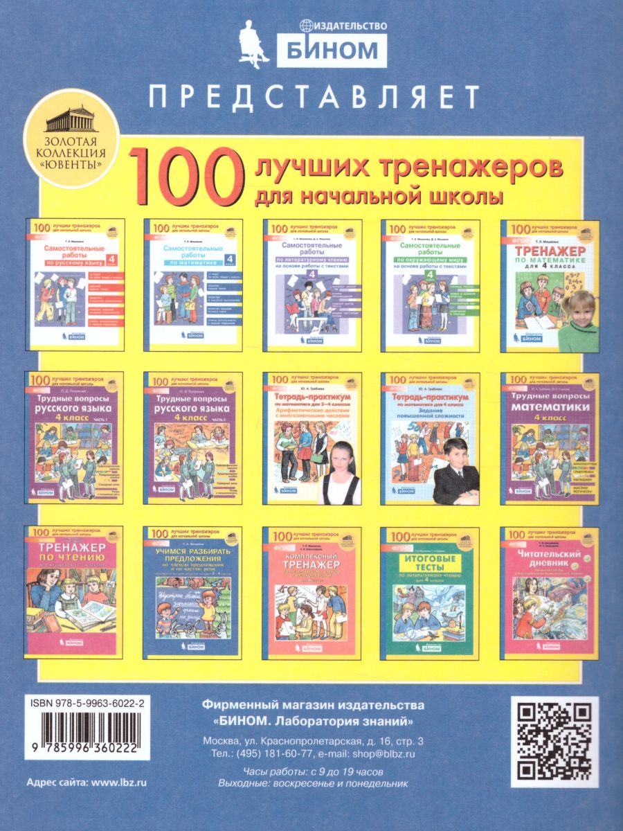 Обложка книги Самостоятельные работы по русскому языку 4 класс, Автор Мишакина Т.Л. Мишакин Д.А., издательство Просвещение/Союз                                   | купить в книжном магазине Рослит