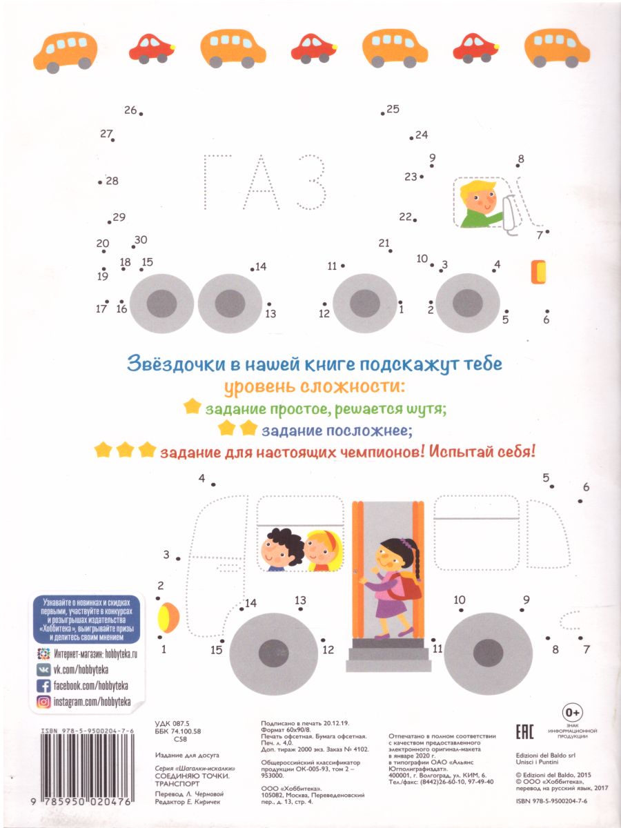 Обложка Соединяю точки Транспорт Шагалки-искалки, издательство АСТ-Пресс | купить в книжном магазине Рослит