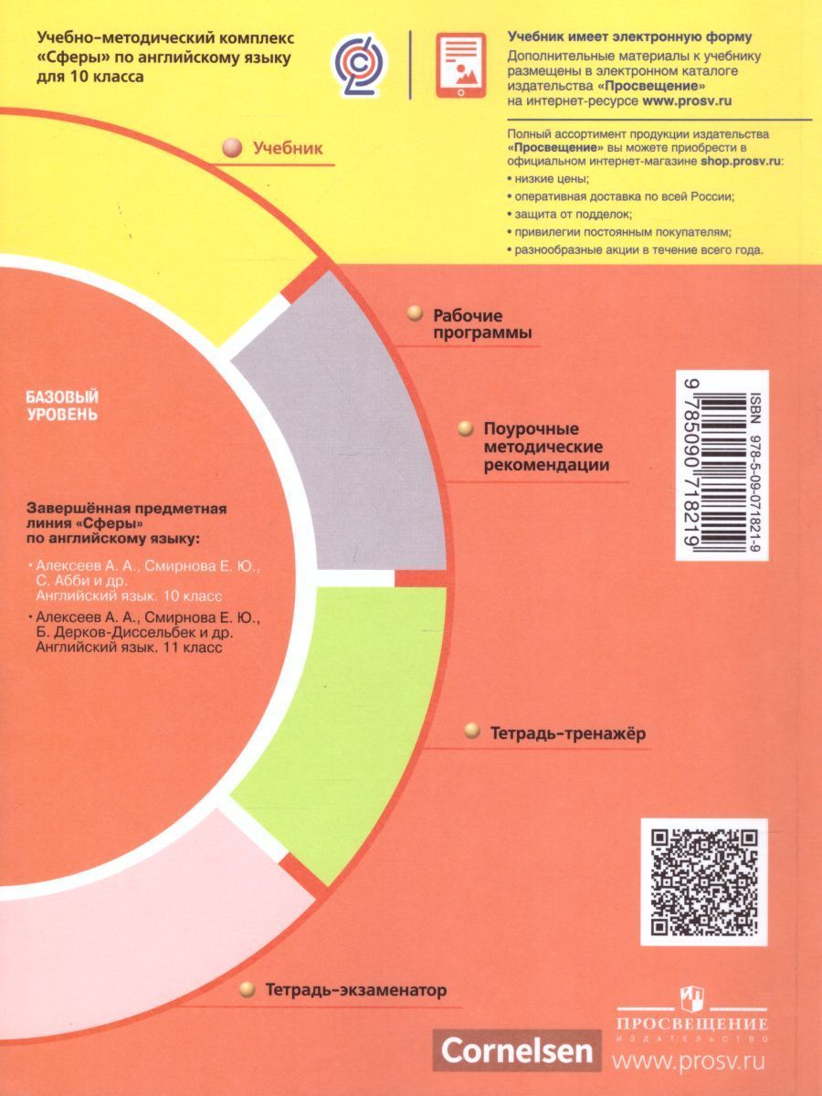 Обложка книги Английский язык 10 класс. Базовый уровень. Учебник. УМК "Сферы", Автор Алексеев А.А. Смирнова Е.Ю. Абби С., издательство Просвещение/Союз                                   | купить в книжном магазине Рослит