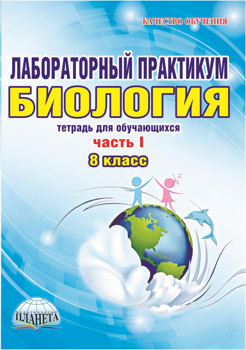 Обложка книги Биология 8 класс. Лабораторный практикум. Часть 1. Тетрадь для обучающихся, Автор Месникова И.А. Гренкова Л.Г., издательство Планета | купить в книжном магазине Рослит