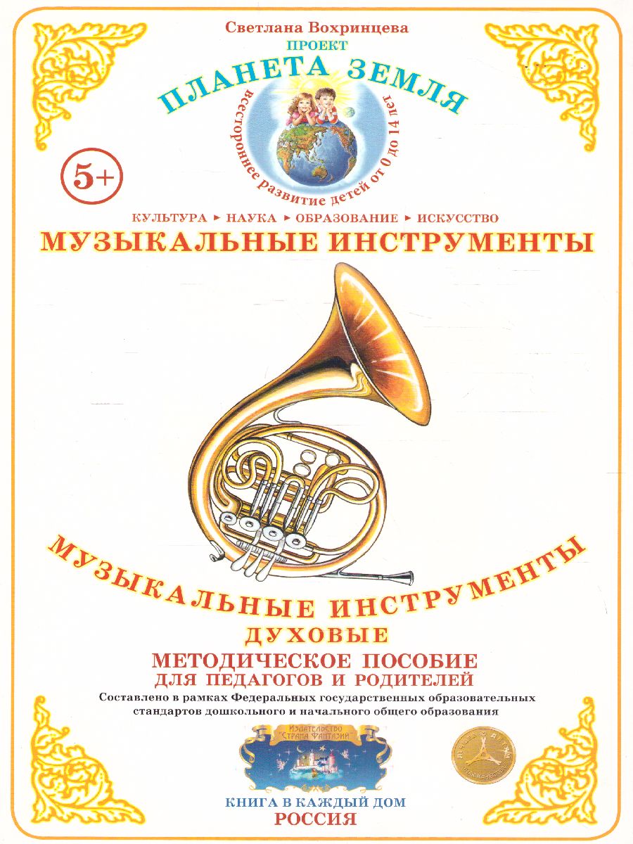 Обложка книги Дидактический материал "Музыкальные инструменты: духовые", Автор , издательство Страна фантазий | купить в книжном магазине Рослит