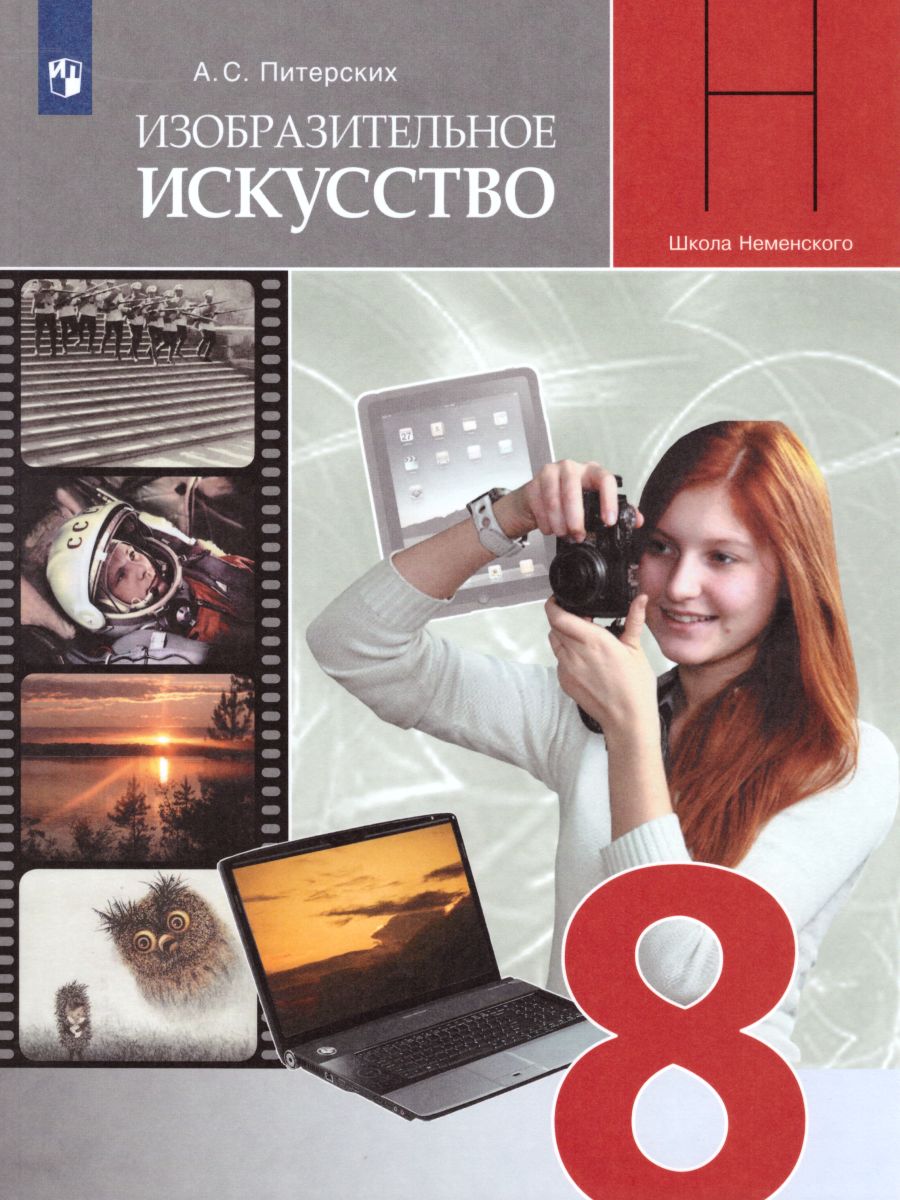 Обложка книги Изобразительное искусство 8 класс. Изобразительное искусство в театре, кино, на телевидение. Учебник. ФГОС, Автор Питерских А.С., издательство Просвещение | купить в книжном магазине Рослит