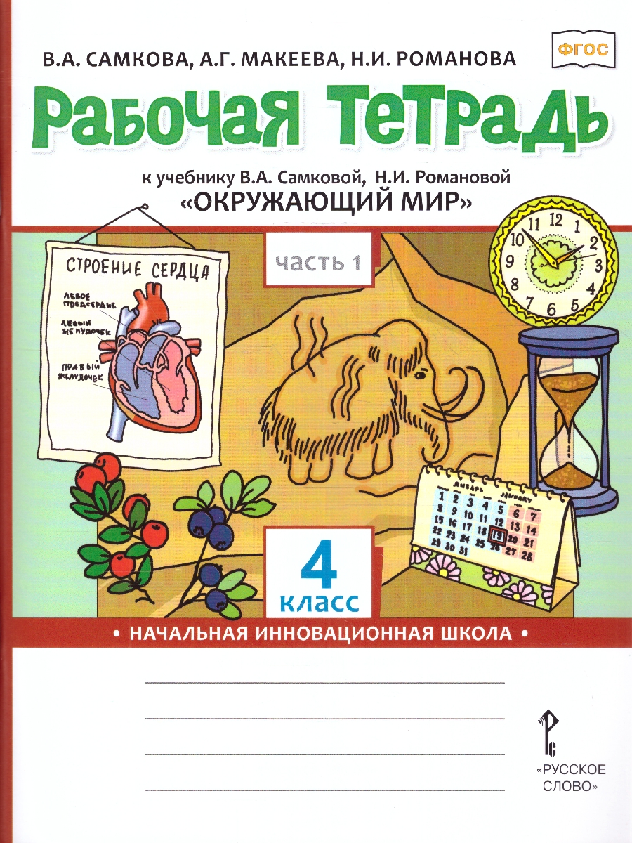 Обложка книги Окружающий мир 4 класс. Рабочая тетрадь. Комплект из 2-х частей. Часть 1. ФГОС, Автор Самкова В.А. Макеева А.Г. Романова Н.И., издательство Русское слово | купить в книжном магазине Рослит