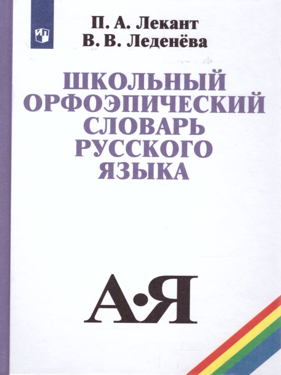 Обложка книги Школьный орфоэпический словарь Русского языка, Автор Лекант П.А. Леденёва В.В., издательство Просвещение | купить в книжном магазине Рослит