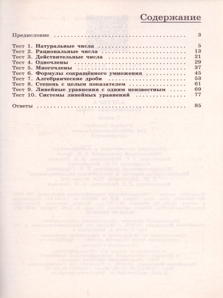 картинка Алгебра 7 класс. Тематические тесты к учебнику С.М. Никольского от магазина Рослит