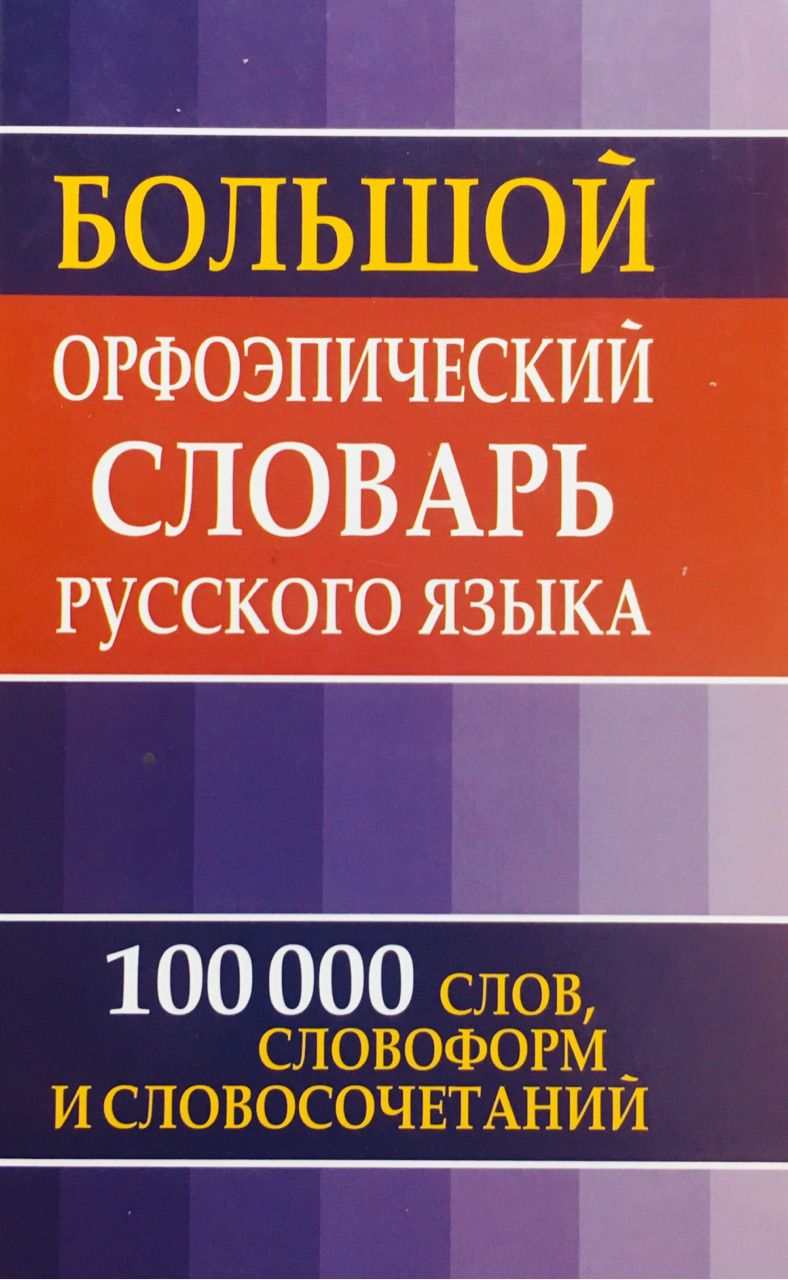 Обложка книги Большой орфоэпический словарь русского языка, Автор Зубова Е.Н., издательство Хит-Книга                                          | купить в книжном магазине Рослит