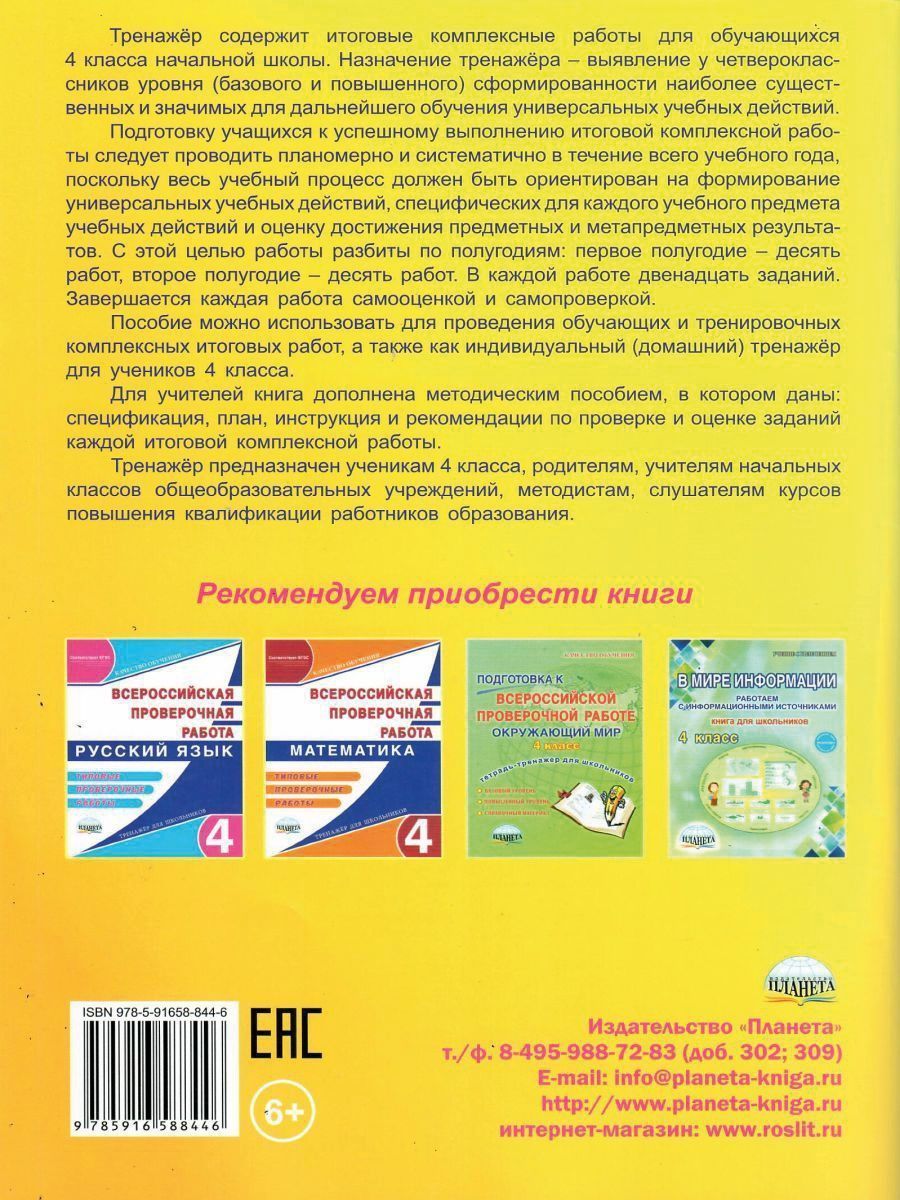 Обложка книги Итоговые комплексные работы 4 класс. Рабочая тетрадь, Автор Маричева С.А. Галанжина Е.С., издательство Планета | купить в книжном магазине Рослит