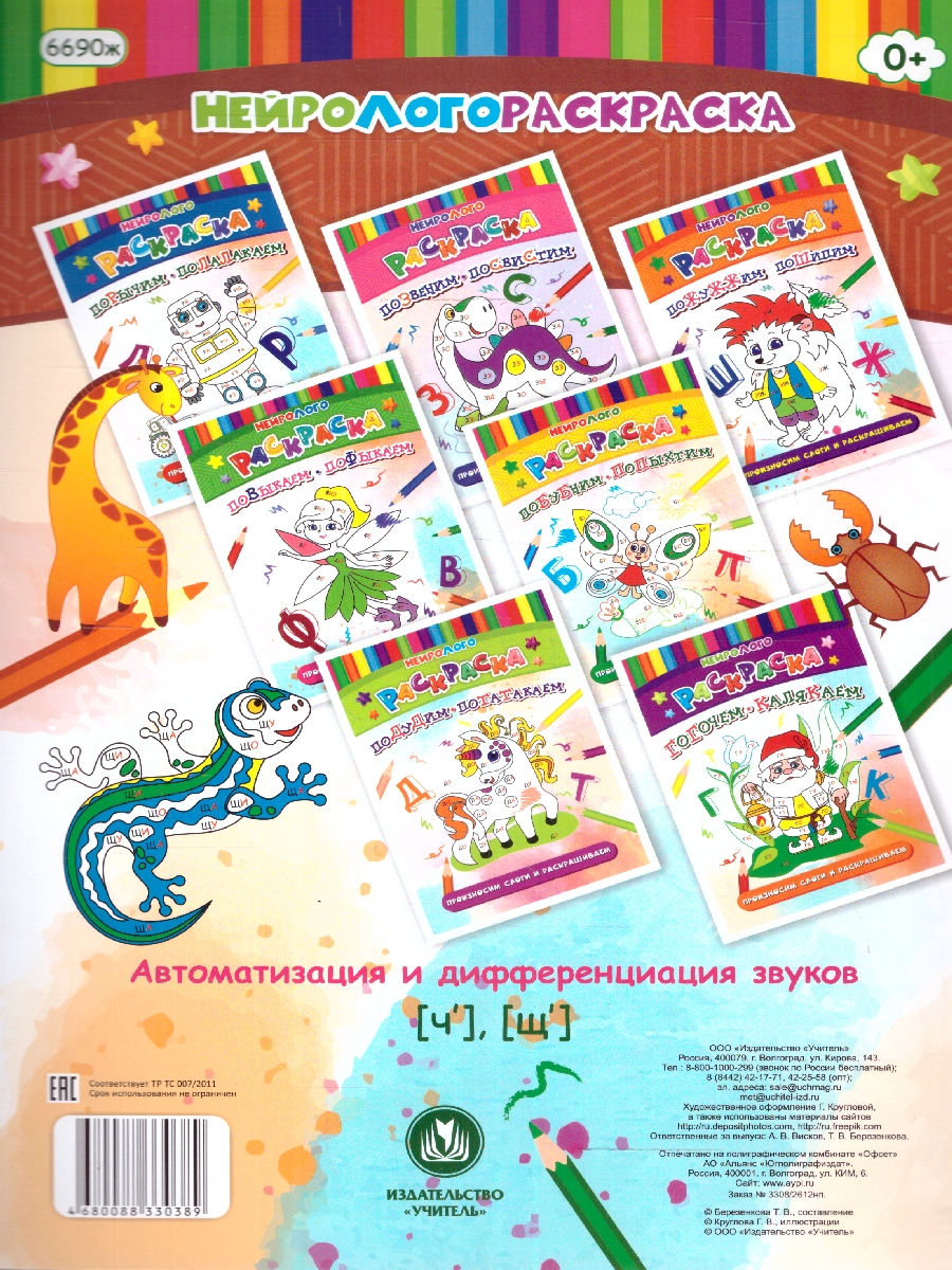 Обложка книги Чирикаем-щебечем. Автоматизация и дифференциация звуков [Ч'], [Щ'], Автор Березенкова Т. В., издательство Учитель | купить в книжном магазине Рослит